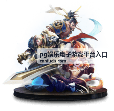 pg娱乐电子游戏平台入口本周直播排期专题封面