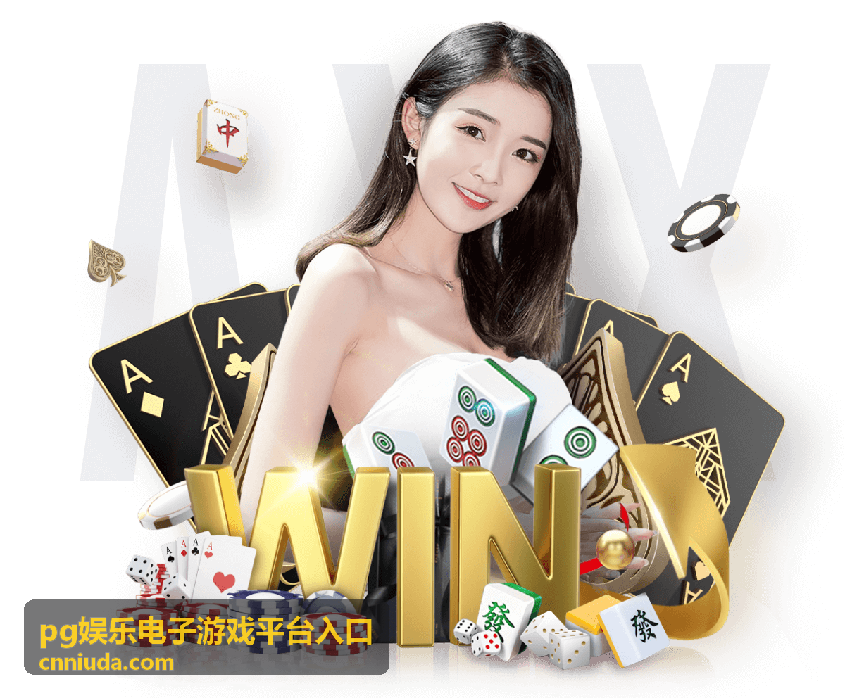 pg娱乐电子游戏平台入口入口路径说明配图